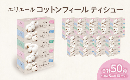 エリエール コットンフィールティシュー150W5箱×10セット 合計50箱　日用品 消耗品 生活用品 ティッシュ ティッシュペーパー ボックスティッシュ ふんわり やわらかい 静岡県 島田市