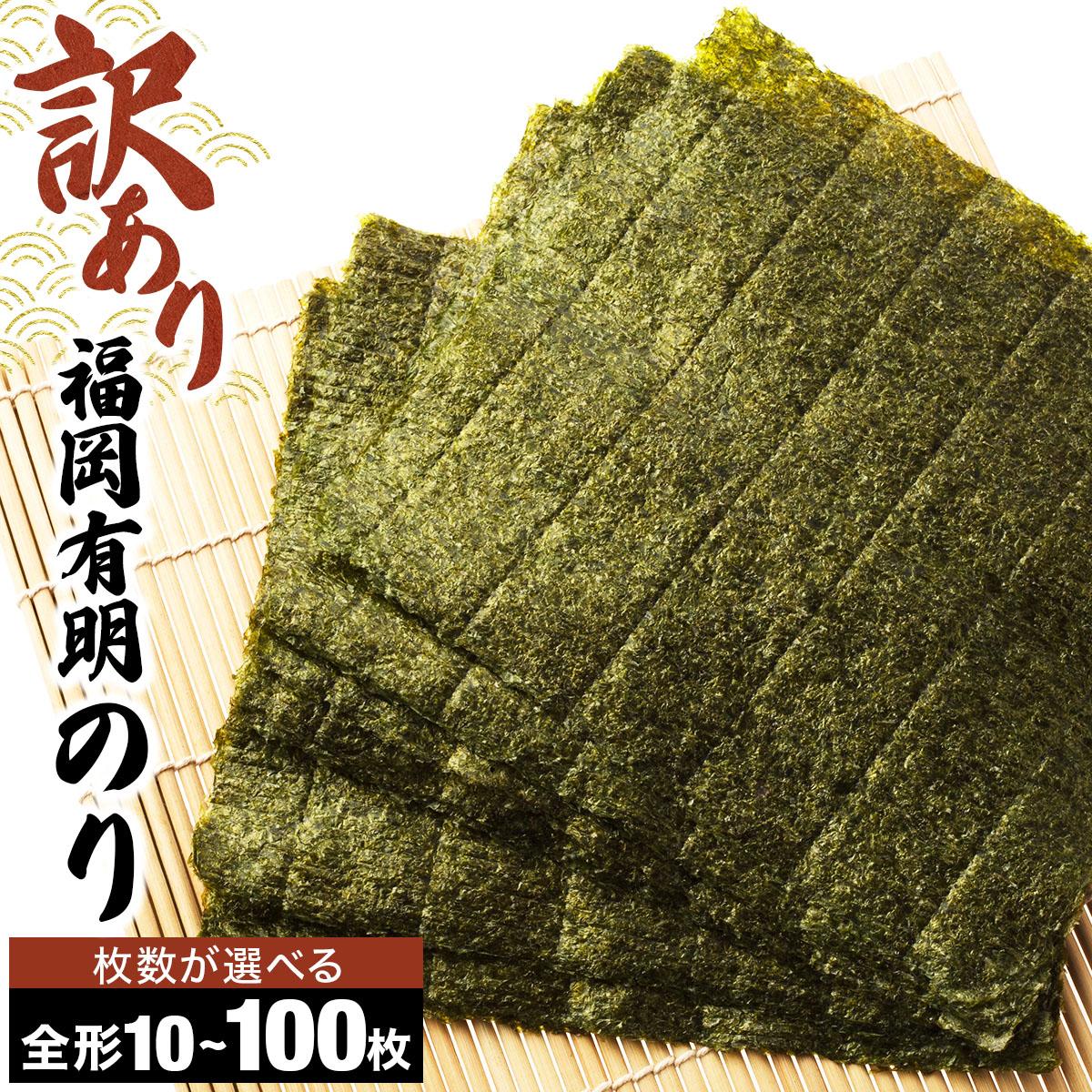【ふるさと納税】＜選べる容量＞【訳あり】福岡有明のり 焼き海苔 全形10枚～100枚
