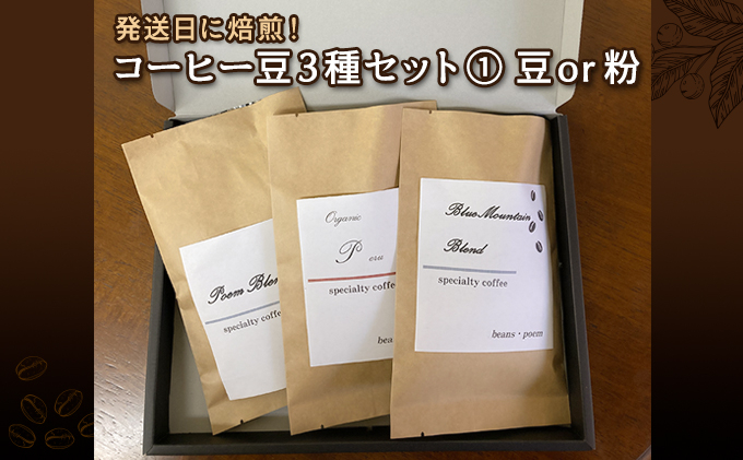
発送日に焙煎！コーヒー豆3種セット(1)
