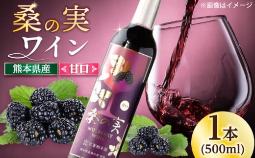 桑の実 ワイン （甘口） 500ml×1本【株式会社 峯樹木園】 [AYBM003]