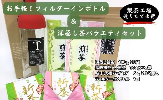 
お手軽！フィルターインボトルと深蒸し茶バラエティセット
