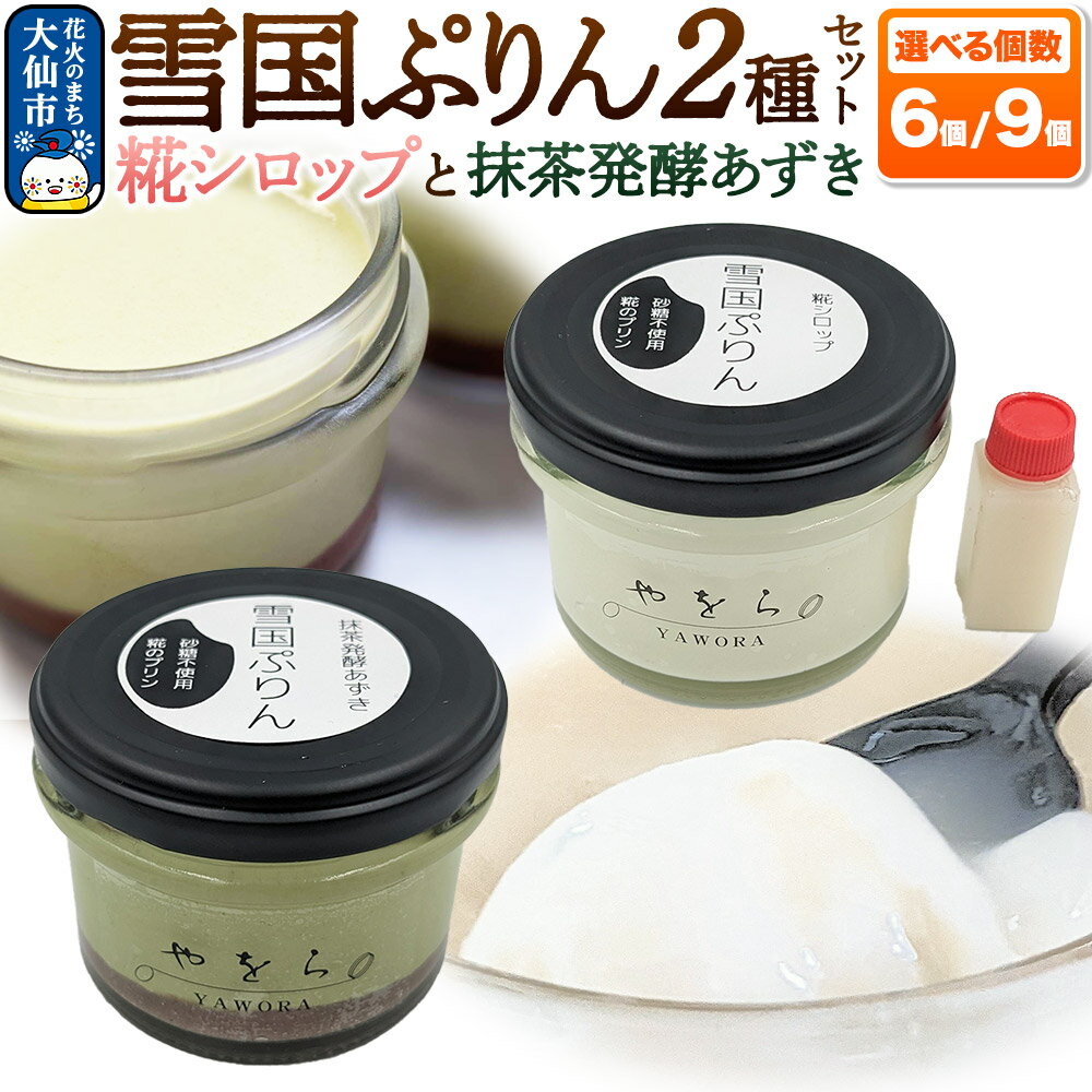 【ふるさと納税】雪国ぷりん 選べる個数【6個／9個】［糀シロップ・抹茶発酵あずき］砂糖・保存料不使用 プリン スイーツ