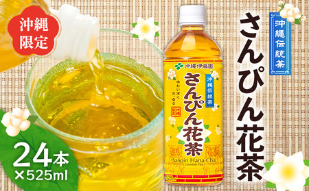 さんぴん茶 さんぴん花茶 PET（525ml×24本） 