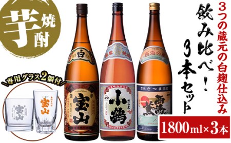 No.995 ＜数量限定＞白麹仕込み！芋焼酎飲み比べ3本セット「薩摩宝山」「小鶴」「西海の薫」(1800ml×3本)専用グラス付き！酒 芋 焼酎 米麹 さつま芋 国産米 アルコール 飲み比べ セット【宮下酒店】