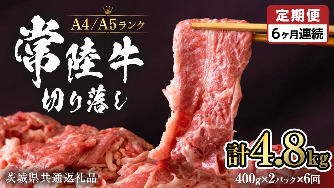 
            【 定期便 6ヶ月 連続 】 常陸牛 切り落とし 合計 4.8kg ( 400g × 2袋 × 6回 ) 使いやすい パック A4 A5 ランク 茨城県共通返礼品 黒毛和牛 国産黒毛和牛 和牛 国産 牛肉 牛 お肉 肉 ひたち牛 小分け [CD038sa]
          