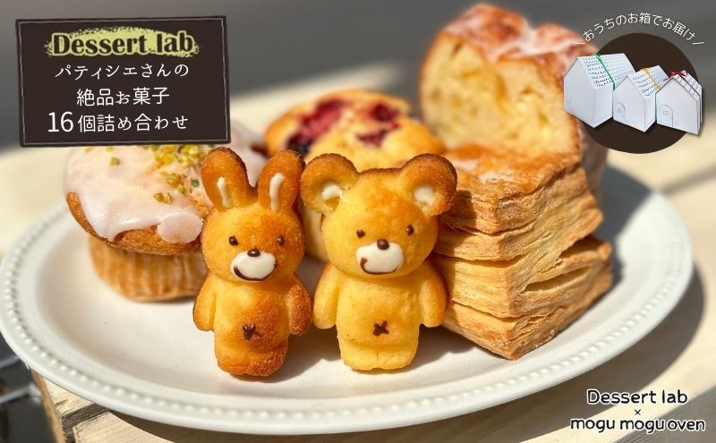 パティシエの絶品お菓子詰め合わせ16個入り お菓子 焼菓子 手作り おやつ 詰合せ 古民家カフェ 手土産 ギフト プレゼント 墨田区 東京