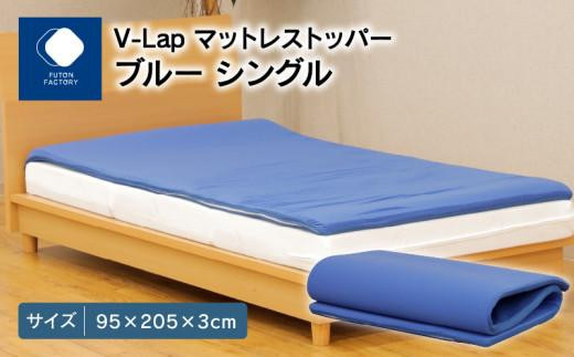 V-Lapマットレストッパー　シングル　95x205x3cm　ブルー