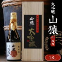 【ふるさと納税】大吟醸 山猿 1,800ml 中取り ご当地 大吟醸 山田錦 日本酒 永山酒造 アルコール 酒 晩酌 家飲み 宅飲み 贈り物 ギフト F6L-408