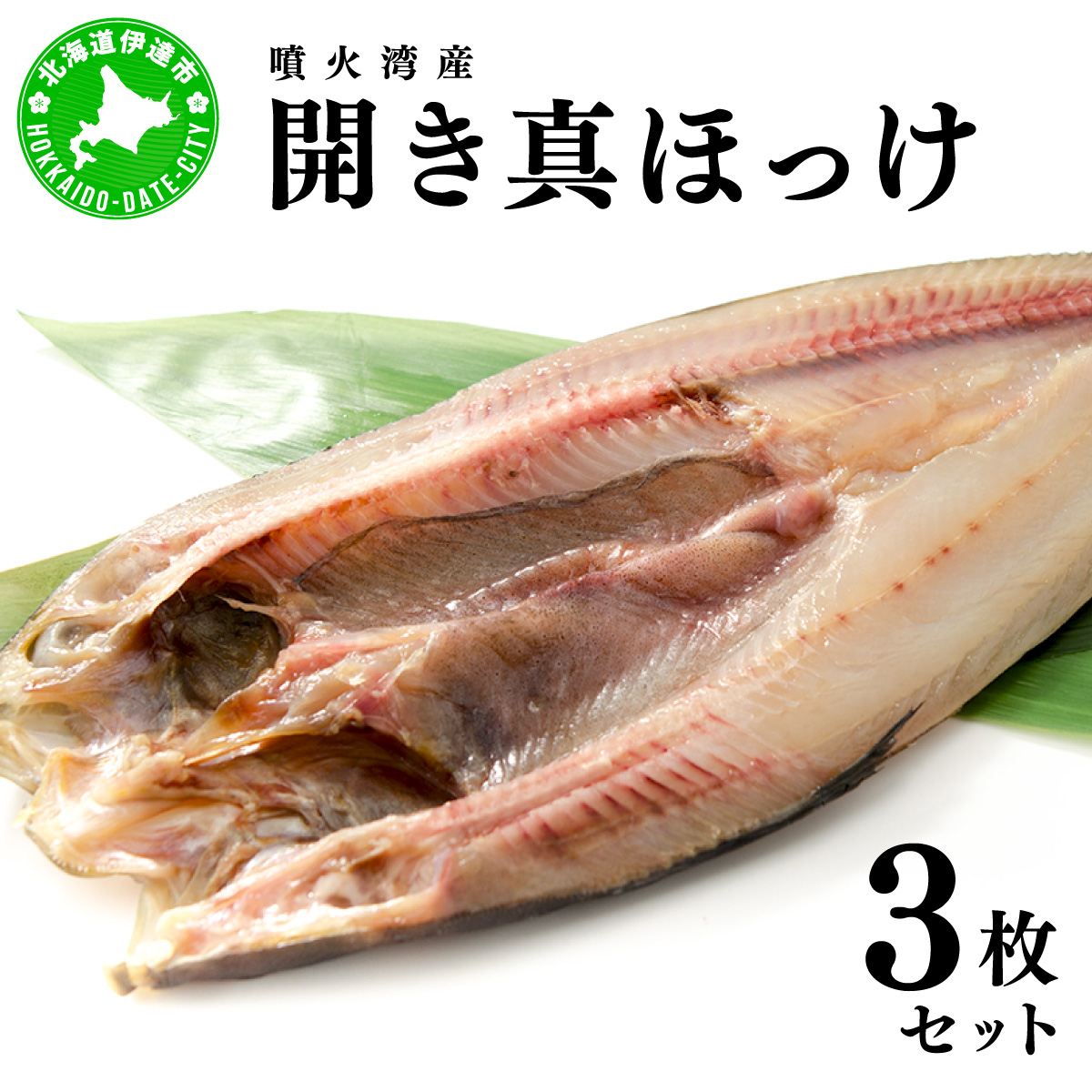 噴火湾産 開き真ほっけ 3枚セット 北海道 伊達市【55250858】