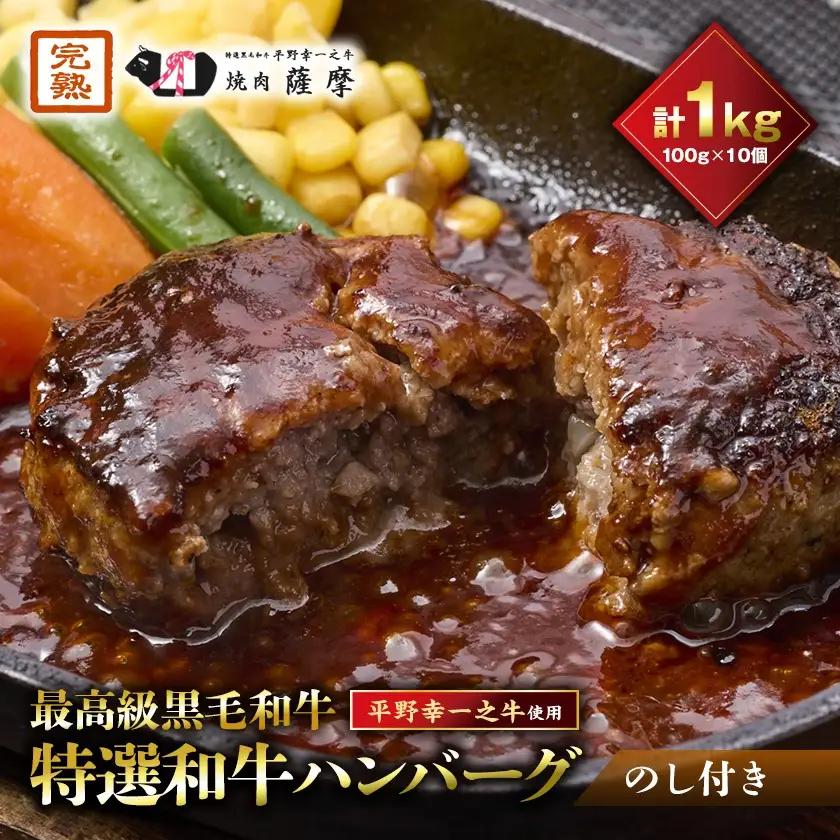 【のし付き】特選和牛〈焼肉薩摩 完熟平野幸一之牛〉ハンバーグ10個_肉 ハンバーグ 牛肉 _【配送不可地域：離島】【1042958】