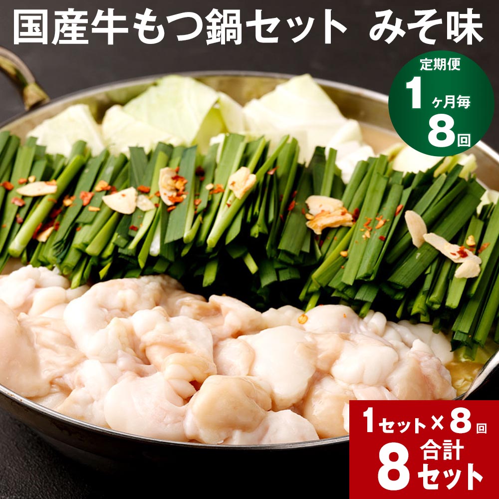 【ふるさと納税】【定期便】【1ヶ月毎8回】国産牛もつ鍋セット みそ味 計8セット(1セット×8回) 鍋 もつ鍋 モツ もつ 牛モツ みそ 味噌 味噌味 ちゃんぽん麺 麺 国産 小腸 お取り寄せ グルメ セット 冷凍 国産 福岡 大任町
