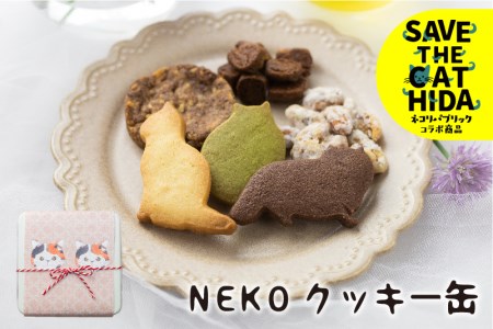 【クッキー缶】NEKOクッキー缶 クッキー詰め合わせ