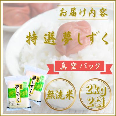 ふるさと納税 江北町 令和7年産【無洗米】夢しずく2kg×2袋(真空パック) |  | 02