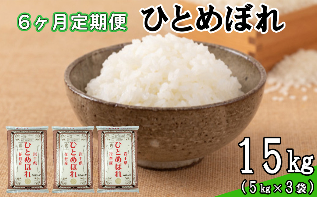 【定期便6カ月間】　令和8年産米　花巻ひとめぼれ15kg （5kg×3袋） ＜15kg×6カ月連続でお届け＝計90kg＞ 【2466】