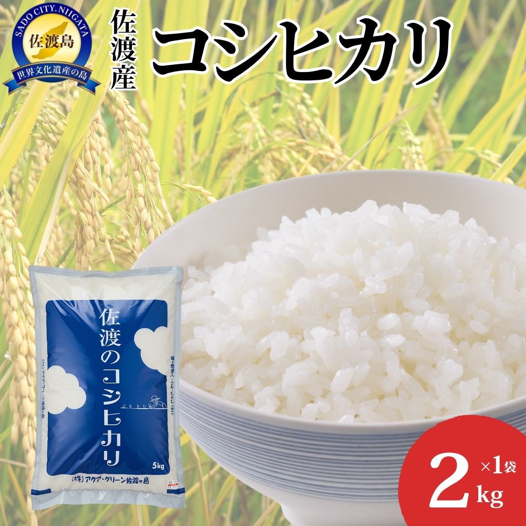 【ふるさと納税】【令和7年産】佐渡産コシヒカリ　2kg | 佐渡市 佐渡産コシヒカリ2kg×2袋 お米 こしひかり 旨味 ふっくら ご飯 炊き方 コク ふるさと納税 人気 おすすめ 送料無料
