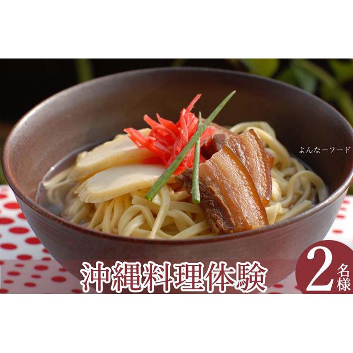 【ふるさと納税】よんなーフードの沖縄暮らし体験（2名様） | 沖縄 那覇市 食品 加工食品 和食 人気 魚介類 水産 練り物 雑炊 惣菜 レトルト かまぼこ