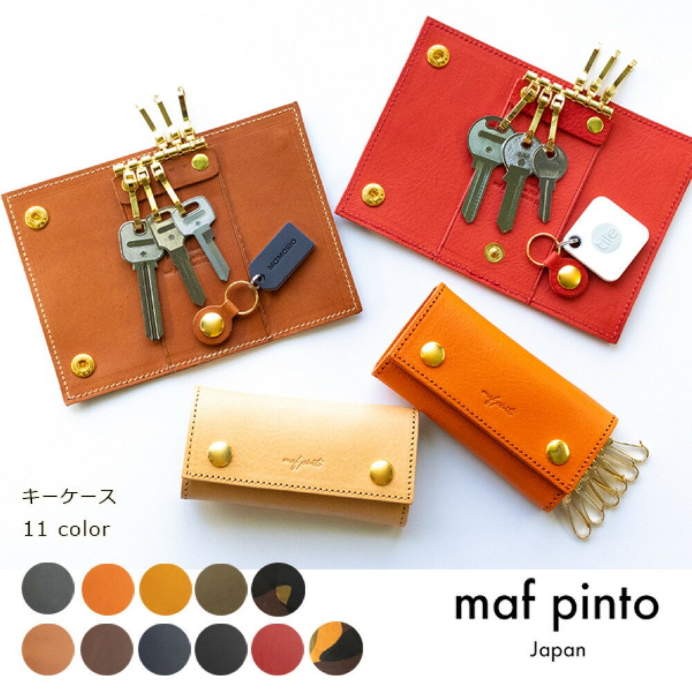 【ふるさと納税】maf pinto レザーキーケース 本革 鍵入れ コンパクト マルチ カードキー【11色展開】 | カードポケット付 スマート キーケース 鍵 ケース 革製品 革小物 レザー イタリアンレザー ギフト 日本製 国産 マフピント イタリア植物タンニンなめし協会認定タグ付き
