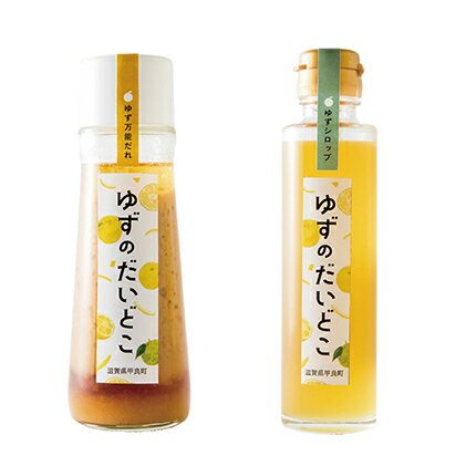 【ふるさと納税】ゆず 柚子 調味料 ゆず調味料2種セット 万能タレ 味噌 シロップ みそ タレ ジャム ソース ドレッシング 特産品 ギフト 甲良町特産 滋賀県 甲良町