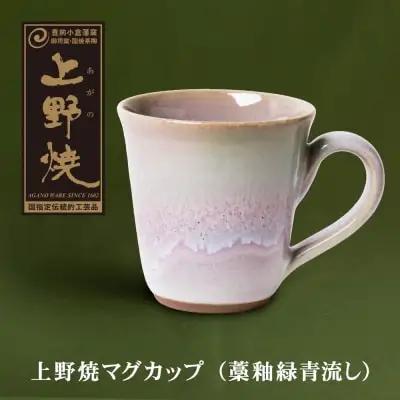 Z28-04 寄附額改定↓↓ 上野焼マグカップ（藁釉緑青流し） マグカップ