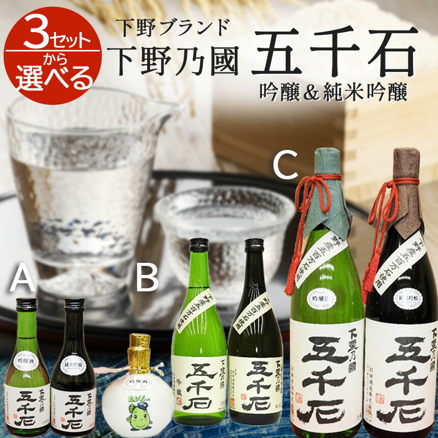 【ふるさと納税】選べる内容量【下野ブランド】下野乃國「五千石」 吟醸 ＆ 純米吟醸 | お酒 酒 飲料 日本酒 純米吟醸酒 吟醸酒 栃木県 特産品 下野市 しもつけ市　送料無料