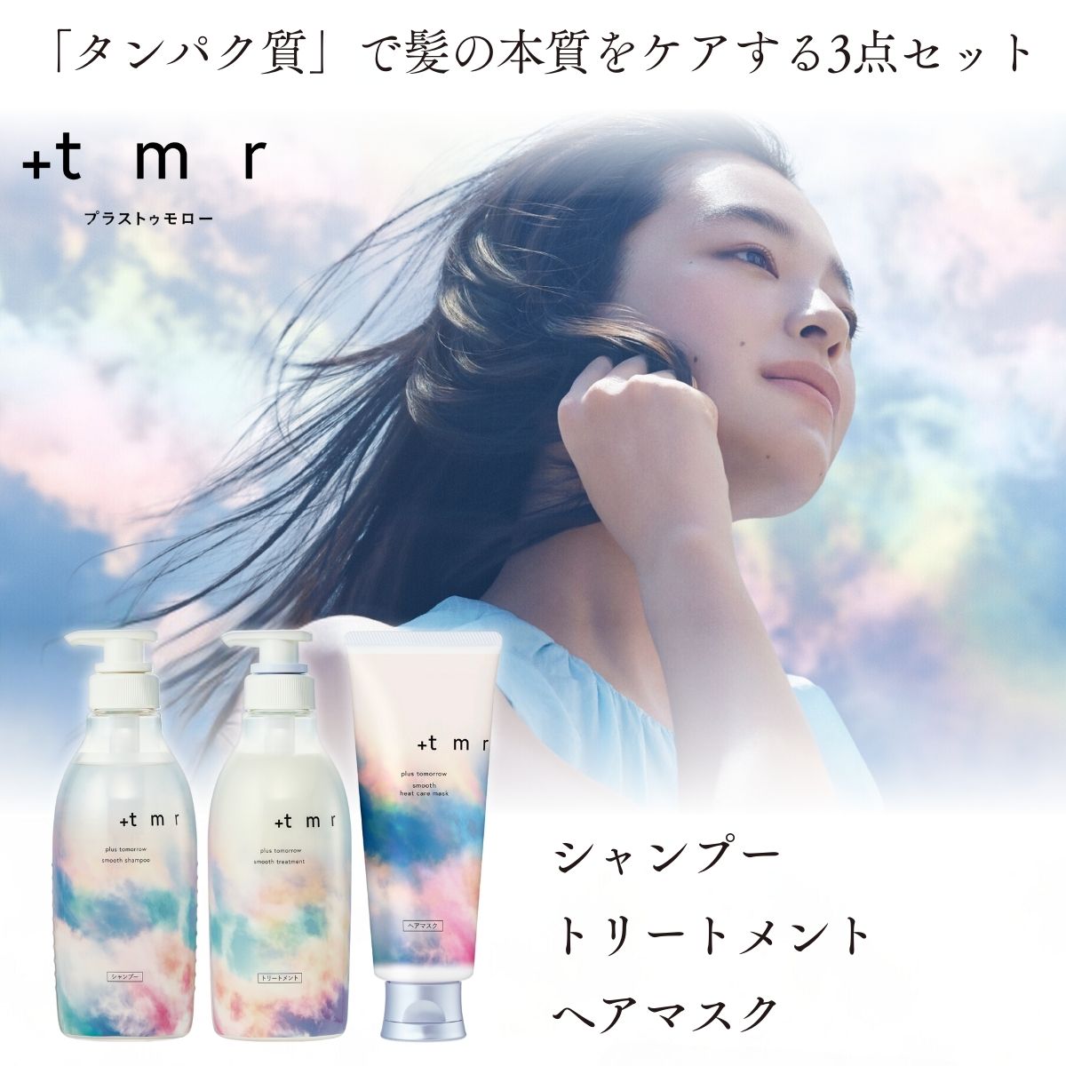 【ふるさと納税】プラストゥモロー スムース シャンプー/トリートメント/ヒートケアマスク 各1本 合計3本セット | 美容 ヘアケア 口コミ リピート ランキング ロング ストレート サラサラ パサつき 髪 保湿 @cosme @コスメ アットコスメ ベスト ベスコス 埼玉県 久喜市