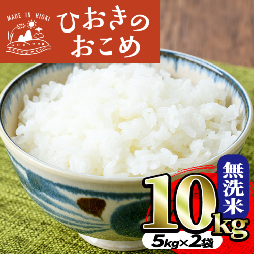 No.599 国産！鹿児島県産ひおきのおこめ無洗米10kg(5kg×2) 米 お米 白米 精米 ご飯 おにぎり お弁当 国産 常温【正留産業】