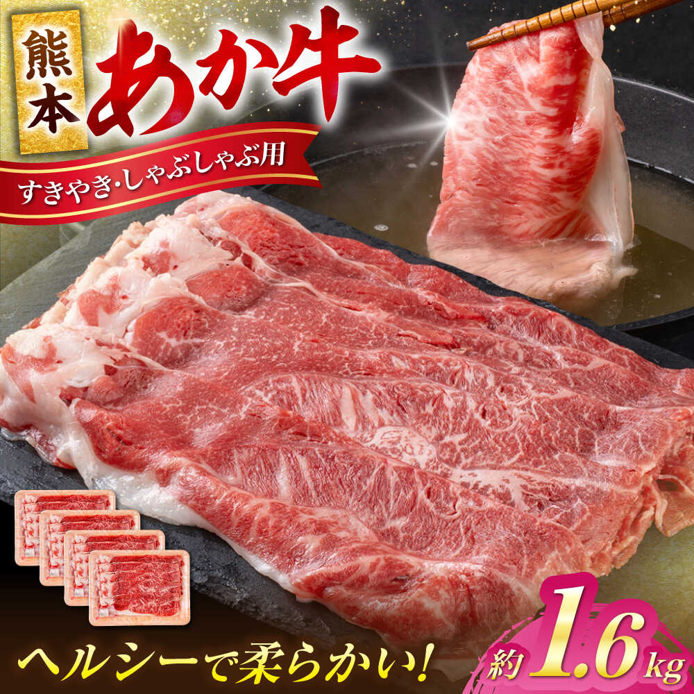 【ふるさと納税】熊本 あか牛 すきやき しゃぶしゃぶ用 約1.6kg 【合同会社 たべたせいか】[AYCB056]