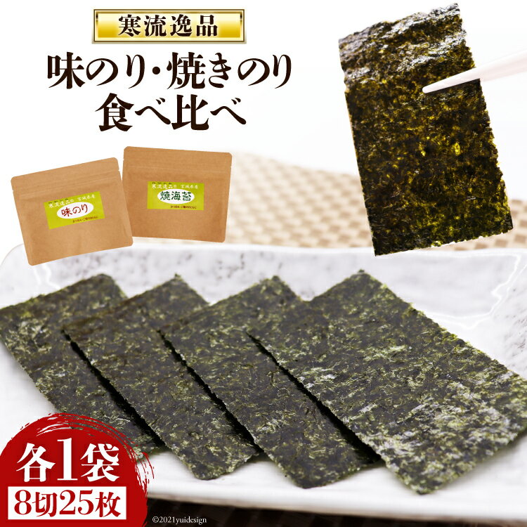 【ふるさと納税】【食べ比べ】寒流逸品 味のり・焼きのり 各1袋8切25枚 [気仙沼市物産振興協会 宮城県 気仙沼市 20565238] 海藻 海苔 のり ノリ 味のり 味付きのり 焼きのり ご飯のお供 小分け