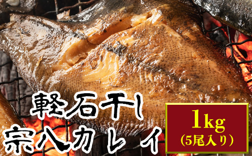 軽石を使った干物 北海道産宗八カレイ1kg（5尾入り）冷凍 干物
