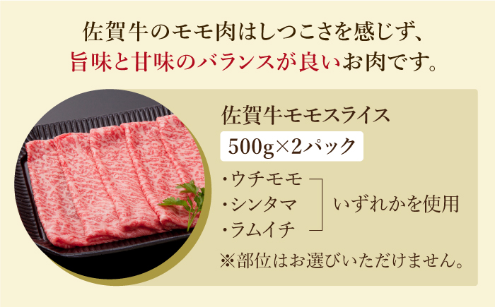 【最高級 A5ランク】佐賀牛 モモ スライス（約500g×2パック）【肉の三栄】黒毛和牛 赤身 スライス 鍋 しゃぶしゃぶ すき焼き 牛肉 [HAA110]