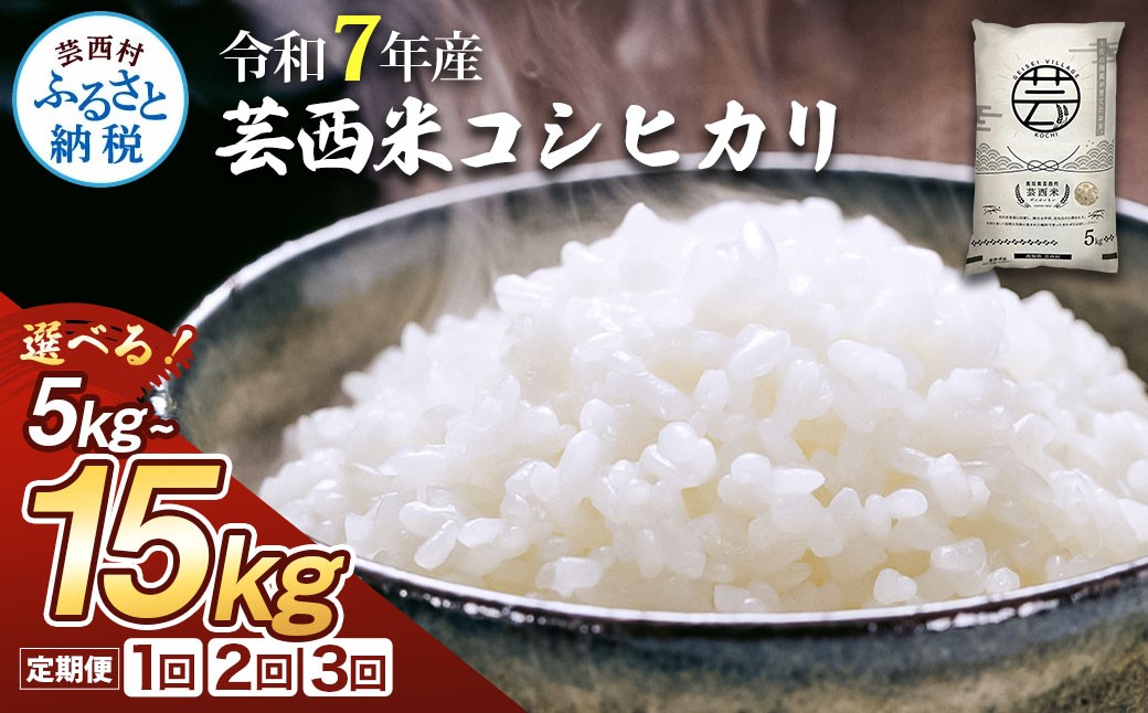 
                  令和7年産 新米 コシヒカリ 5kg~15kg 芸西米 げいせいまい 5キロ 米 こめ コメ こしひかり 精米 白米 お米 おこめ ご飯 もっちり 早い すぐ届く ふるさとチョイス ふるさと納税 人気 ランキング
                