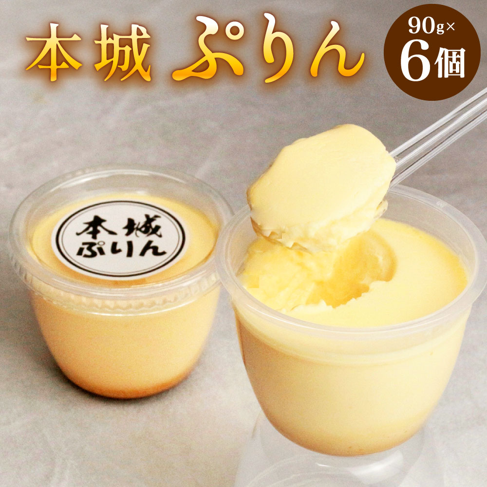 【ふるさと納税】【配達指定日必須】本城 ぷりん 90g×6個 セット プリン スイーツ お菓子 洋菓子 こだわり 卵黄のみ使用 バニラビーンズ 濃厚 なめらか 冷蔵 国産 福岡県北九州市