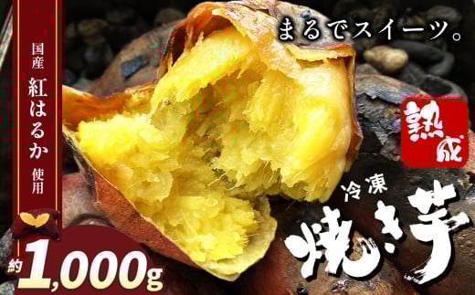 冷凍焼き芋 ( スイーツ焼 ) スイーツ 焼き | 1000g 栃木県 真岡市 甘い 美味しい 焼き芋 さつまいも サツマイモ スイーツ デザート ご褒美 芋 いも コールドスイーツ 皮ごと 老若男女 赤ちゃん 離乳食 添加物 不使用