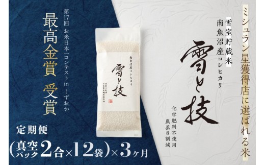 
                  《 令和8年産 新米 予約 》【 定期便 】〔 真空パック 2合 × 12袋 〕×3ヵ月《 雪蔵貯蔵米 》 最高金賞受賞 南魚沼産コシヒカリ 雪と技   農薬8割減・化学肥料不使用栽培【定期便 銘柄米】【2026年10月中旬より1ヶ月以内に順次発送予定】
                
