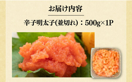 【訳あり】大満足！無着色辛子明太子 並切 500g×1P [VBB034]明太子 めんたいこ おかず おつまみ