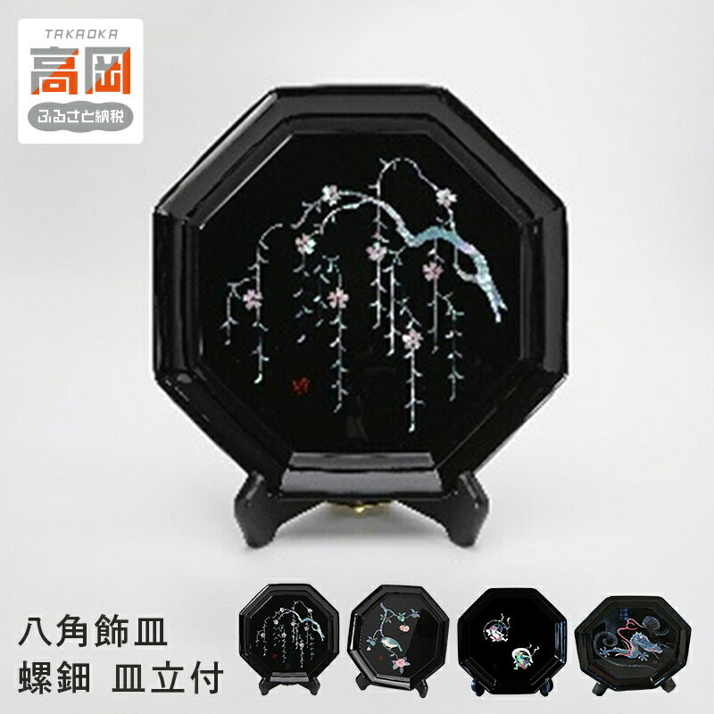 【ふるさと納税】【高岡漆器】八角飾皿 《デザインが選べる》しだれ桜 / 花鳥 / 風神雷神 / 昇龍 螺鈿 皿立付 民芸品 工芸品 FAD-0722var