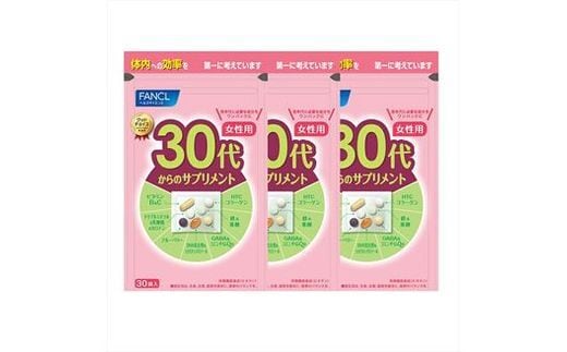 
										
										30代からのサプリメント女性用(3袋)【 FANCL ファンケル サプリメント 健康食品 静岡県 三島市 】
									