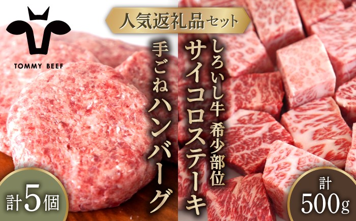 
                  【牧場直送】人気返礼品セット！しろいし牛 手ごねハンバーグ 5個＆サイコロステーキ 500g【佐賀セントラル牧場】佐賀県産 肉 お肉 牛肉 ハンバーグ ステーキ 詰め合わせ 九州 佐賀県 白石町  白石 [IAH182]
                