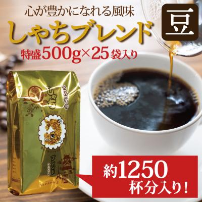 ふるさと納税 名古屋市 加藤珈琲店 しゃちブレンド コーヒー 豆のまま 12.5kg  (500g×25袋) |  | 01