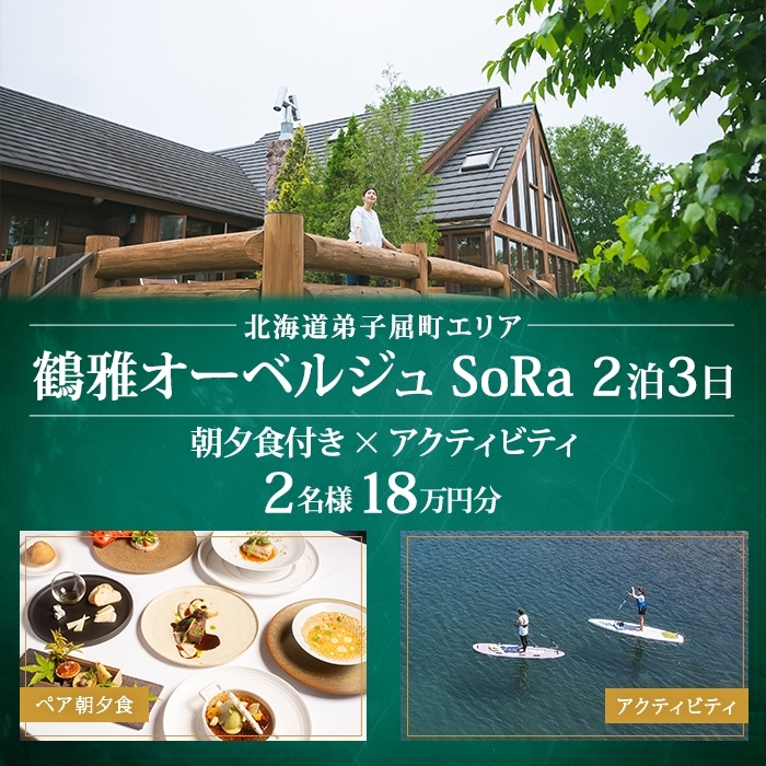 【北海道ツアー】9107. 鶴雅オーベルジュSoRa ペア宿泊 朝夕食付き 2泊 × アクティビティ ツアーチケット（180,000円分） 【2泊3日×2名分】【7月-8月】弟子屈町 旅行券_イメージ