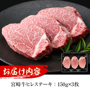 宮崎牛 ヒレステーキ(計450g・150g×3枚)【MI012】【(株)ミヤチク宮崎加工センター】