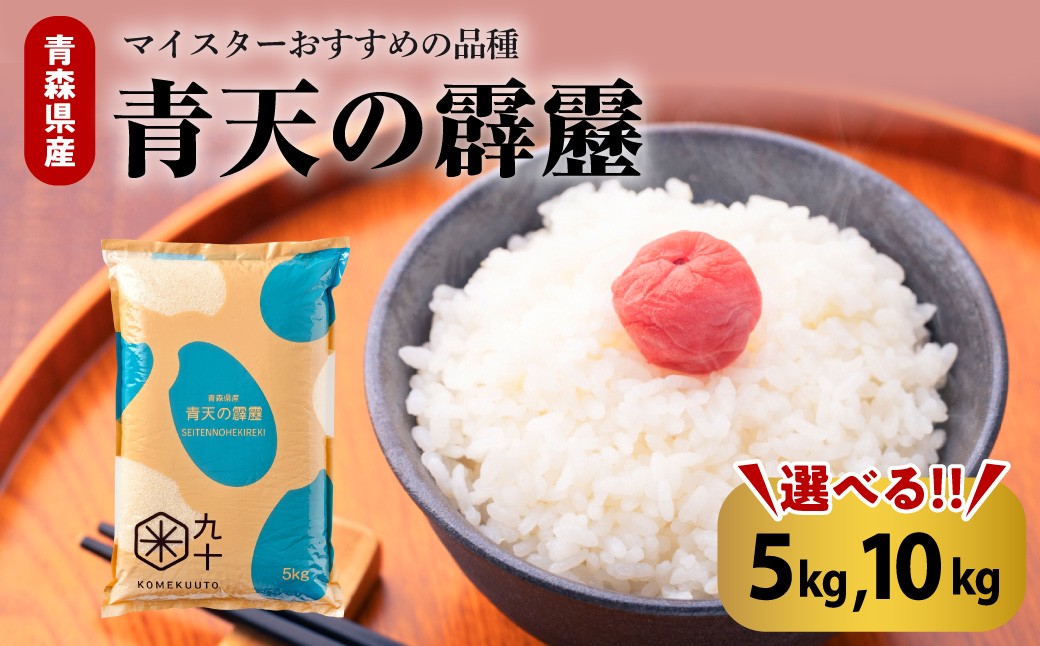 
                  【選べる内容量】青天の霹靂 米 《5kg または 10kg》 令和7年産 青森県産 【特A 9回取得 】（精米）五所川原市 米 こめ コメ 白米 晴天 晴天の霹靂 青森
                