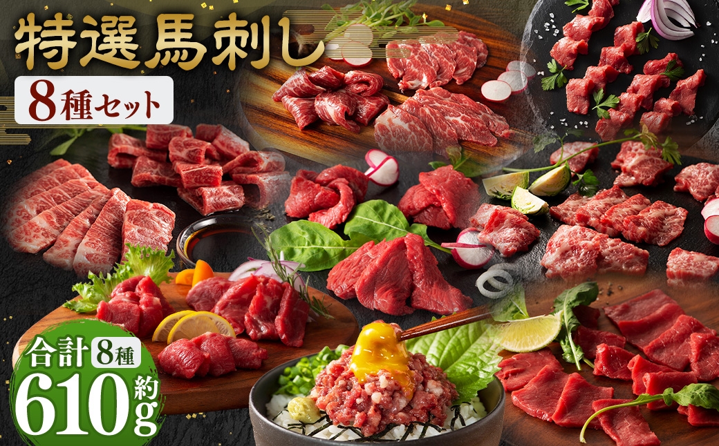 
                  【 熊本特産 】 特選馬刺し 8種セット （ ふじ馬刺しメン ･ 大トロ ･ 中トロ ･ ヒレ ･ ロース ･ ランプ ･ 上赤身 ･ ネギトロ ） 計約610g 馬肉 お肉 肉 馬 馬刺 刺身 おつまみ 晩酌 国産 熊本県産 詰め合わせ 食べ比べ 冷凍 小分け たれ付き お取り寄せ グルメ 特産品
                