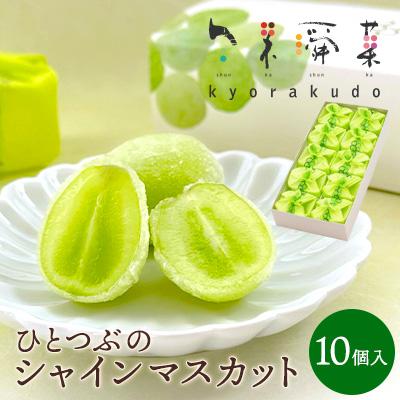 ふるさと納税 三原市 ひとつぶのシャインマスカット(10個入) [018-012]
