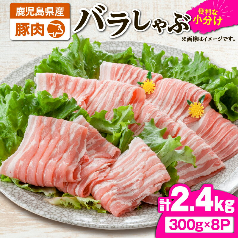 【ふるさと納税】豚肉バラしゃぶ2.4kg[300g×8パック]国産 鹿児島県産 豚肉 豚 豚バラ バラ肉 小分け しゃぶしゃぶ 冷しゃぶ 冷凍 冷凍保存【株式会社 TRINITY】