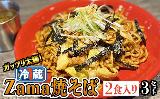 
冷蔵 Zama焼そば 2食入り×3セット｜やきそば 麺 おかず 時短
※離島への配送不可
