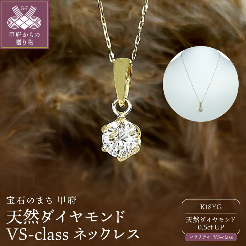 【ふるさと納税】＜ 甲府ジュエリー ＞ ネックレス ジュエリー レディース アクセサリー 18金 K18 イエローゴールド YG 天然ダイヤモンド 0.5ct 1粒 VSクラス 中央宝石研究所 4月誕生石 ギフト プレゼント ジュエリーケース付 鑑定書付 保証書付 k261-030