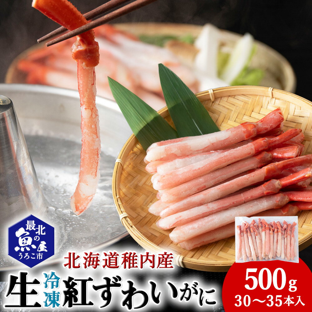 【ふるさと納税】かにしゃぶ用紅ずわいがに足生冷凍500g(30-35本入)(稚内産・稚内加工)紅ずわいかに ズワイガニ 紅ズワイ蟹 かにしゃぶ ポーション 鍋 北海道ふるさと納税 稚内 ふるさと納税 北海道 【配送不可地域：離島・沖縄県】
