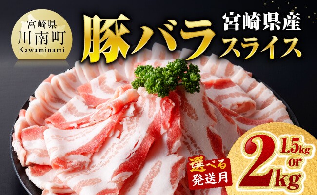 
                   ※発送時期・内容量が選べる※宮崎県産豚バラスライス 【 豚肉 豚 肉 国産 うす切り スライス 】
                