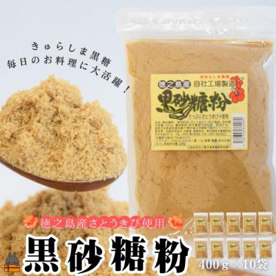 ふるさと納税 徳之島町 〜きゅらしま(美しい島)からお届け〜きゅらしま黒砂糖粉(10袋)